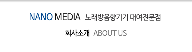 회사소개, 노래방음향기기 대여전문점