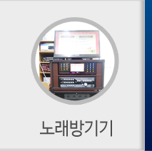 노래방기기