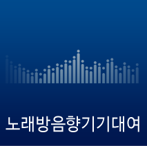 노래방음향기기대여